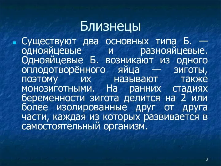 Близнецы Существуют два основных типа Б. — однояйцевые и разнояйцевые. Однояйцевые