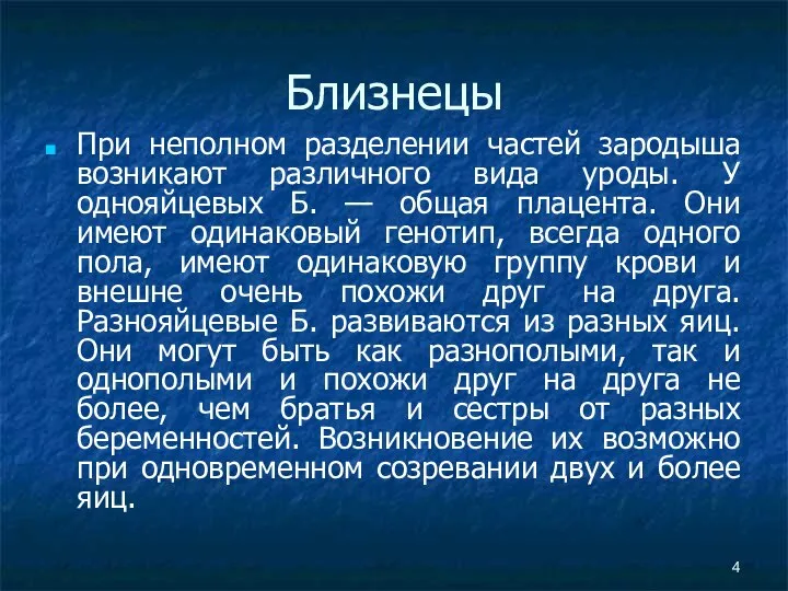 Близнецы При неполном разделении частей зародыша возникают различного вида уроды. У