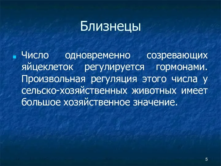 Близнецы Число одновременно созревающих яйцеклеток регулируется гормонами. Произвольная регуляция этого числа