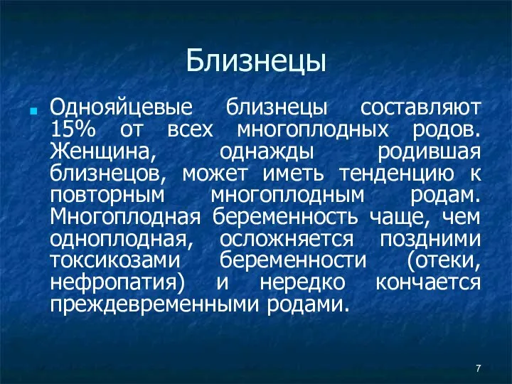 Близнецы Однояйцевые близнецы составляют 15% от всех многоплодных родов. Женщина, однажды