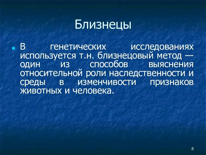 Близнецы В генетических исследованиях используется т.н. близнецовый метод — один из