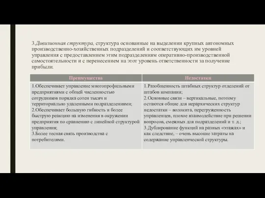 3.Дивизионная структура, структура основанные на выделении крупных автономных производственно-хозяйственных подразделений и