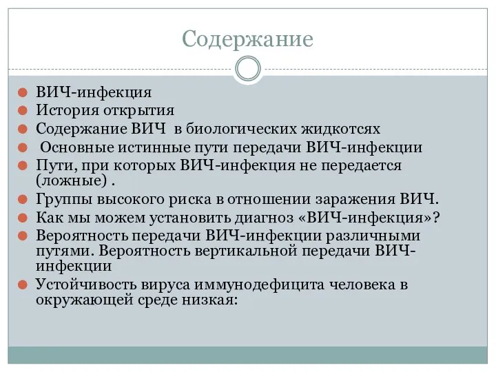 Содержание ВИЧ-инфекция История открытия Содержание ВИЧ в биологических жидкотсях Основные истинные