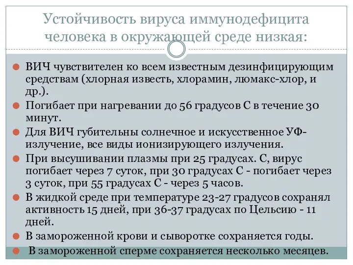 Устойчивость вируса иммунодефицита человека в окружающей среде низкая: ВИЧ чувствителен ко