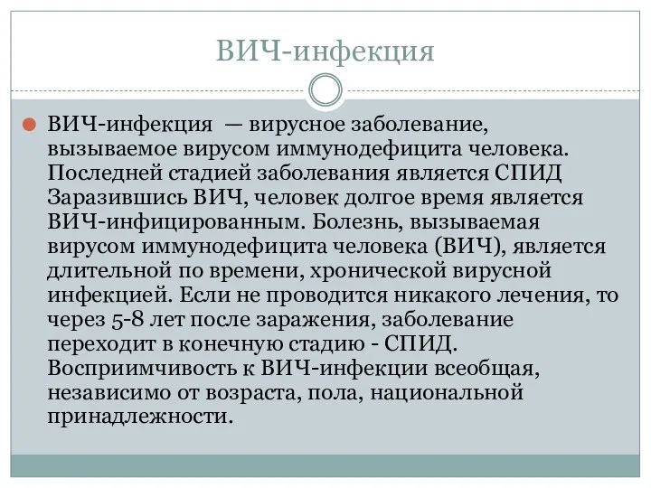 ВИЧ-инфекция ВИЧ-инфекция — вирусное заболевание, вызываемое вирусом иммунодефицита человека. Последней стадией