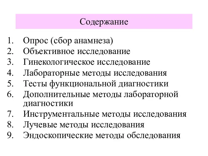 Содержание Опрос (сбор анамнеза) Объективное исследование Гинекологическое исследование Лабораторные методы исследования