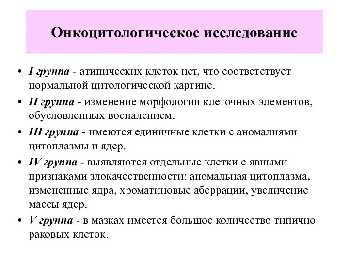 Онкоцитологическое исследование I группа - атипических клеток нет, что соответствует нормальной