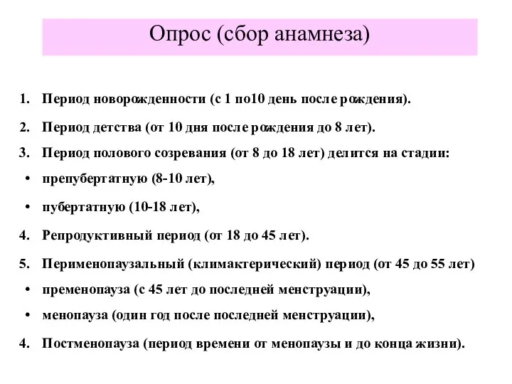 Опрос (сбор анамнеза) Период новорожденности (с 1 по10 день после рождения).