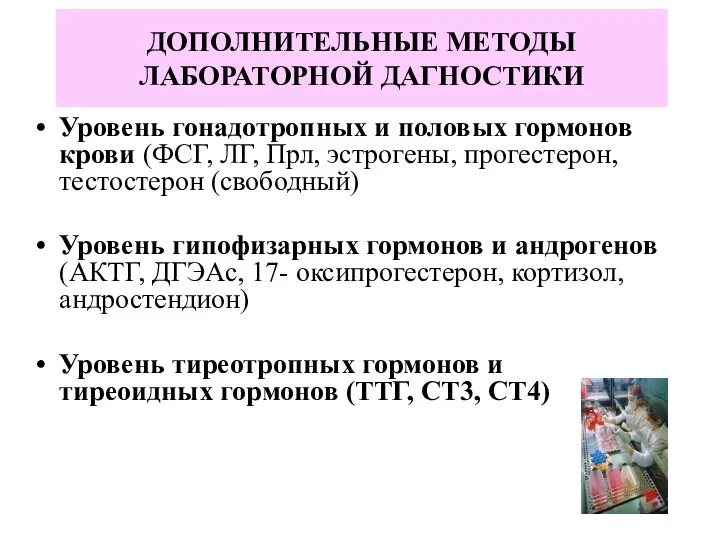 Уровень гонадотропных и половых гормонов крови (ФСГ, ЛГ, Прл, эстрогены, прогестерон,