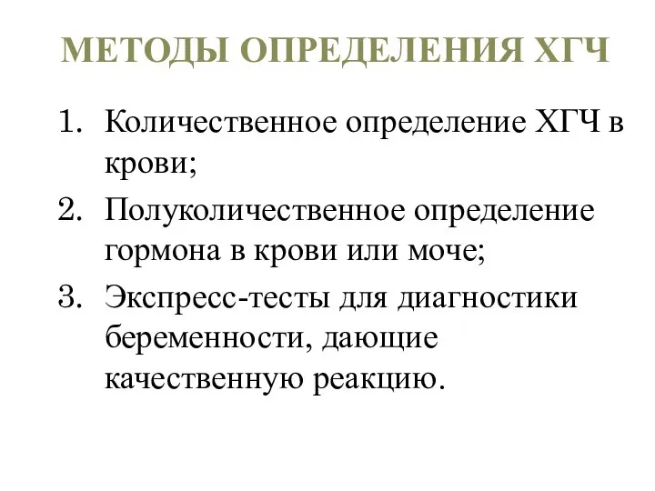 МЕТОДЫ ОПРЕДЕЛЕНИЯ ХГЧ Количественное определение ХГЧ в крови; Полуколичественное определение гормона