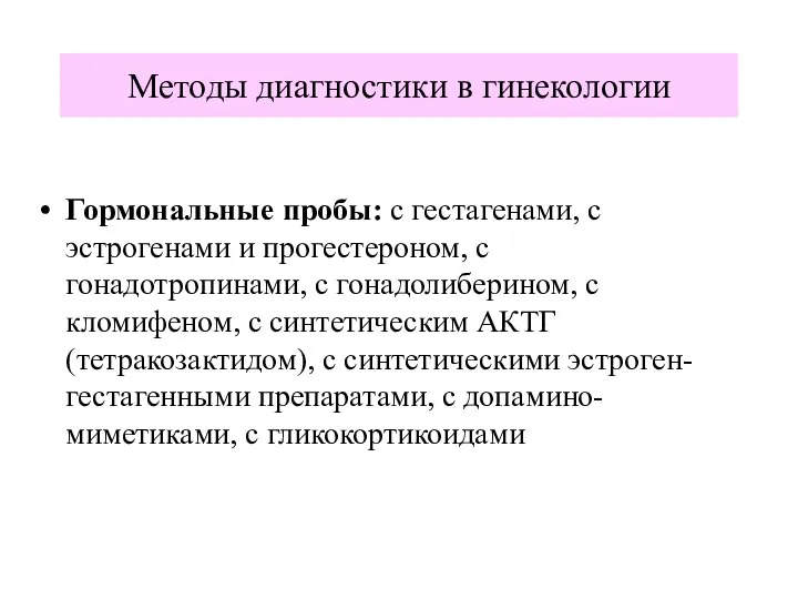 Гормональные пробы: с гестагенами, с эстрогенами и прогестероном, с гонадотропинами, с