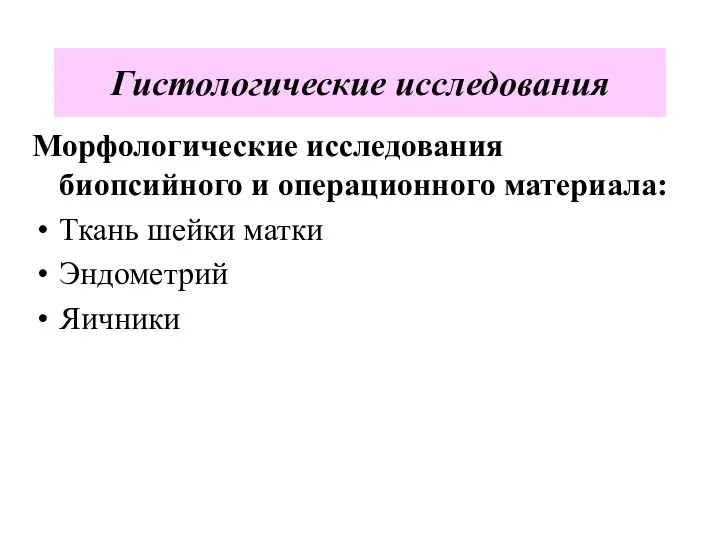 Морфологические исследования биопсийного и операционного материала: Ткань шейки матки Эндометрий Яичники Гистологические исследования