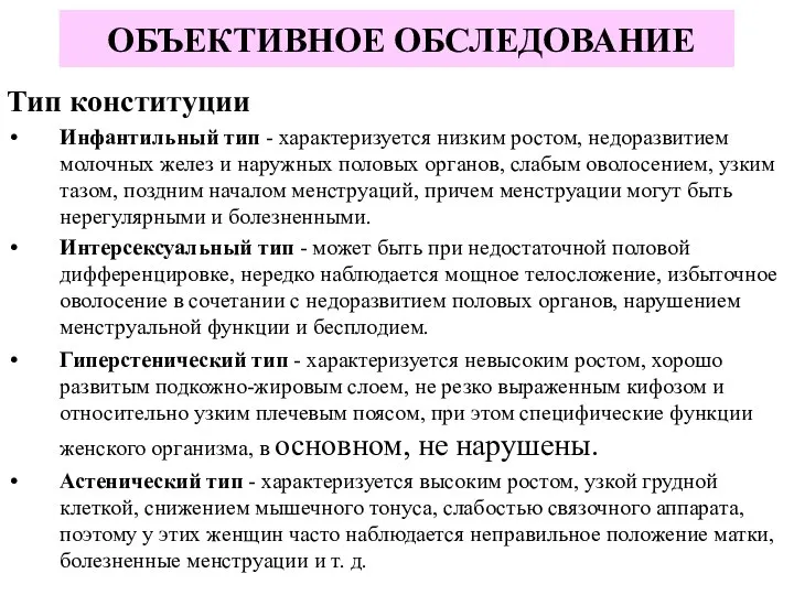 ОБЪЕКТИВНОЕ ОБСЛЕДОВАНИЕ Тип конституции Инфантильный тип - характеризуется низким ростом, недоразвитием