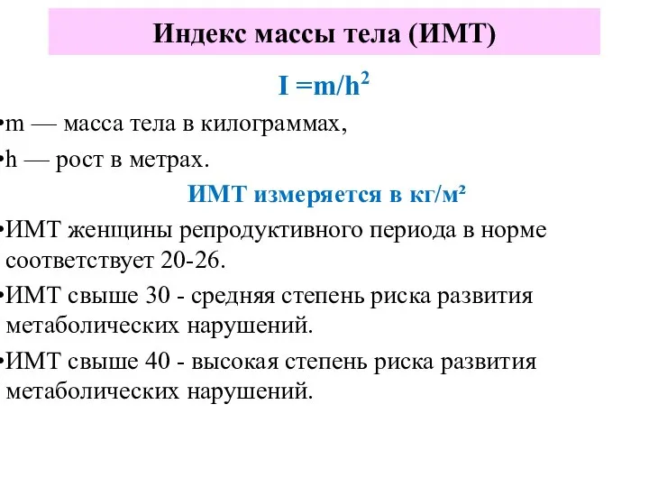 Индекс массы тела (ИМТ) I =m/h2 m — масса тела в