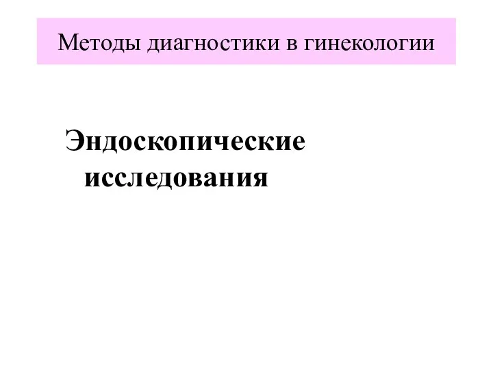 Эндоскопические исследования Методы диагностики в гинекологии