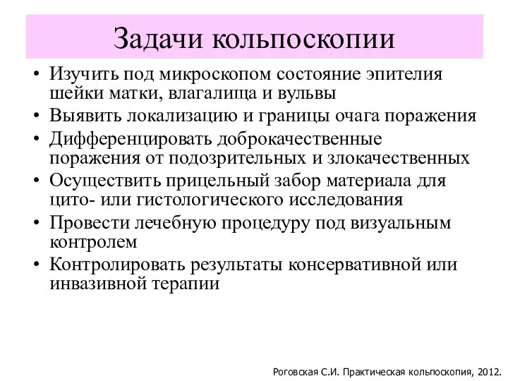 Задачи кольпоскопии Изучить под микроскопом состояние эпителия шейки матки, влагалища и