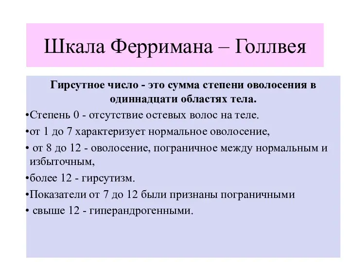 Шкала Ферримана – Голлвея Гирсутное число - это сумма степени оволосения