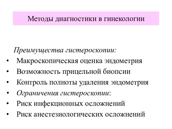 Преимущества гистероскопии: Макроскопическая оценка эндометрия Возможность прицельной биопсии Контроль полноты удаления