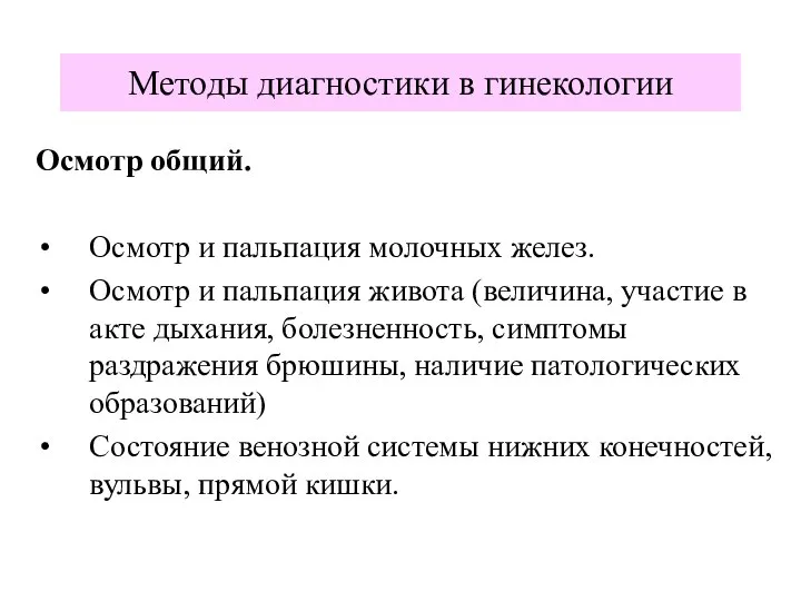 Методы диагностики в гинекологии Осмотр общий. Осмотр и пальпация молочных желез.