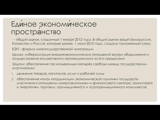 Еди́ное экономи́ческое простра́нство — общий рынок, созданный 1 января 2012 года.