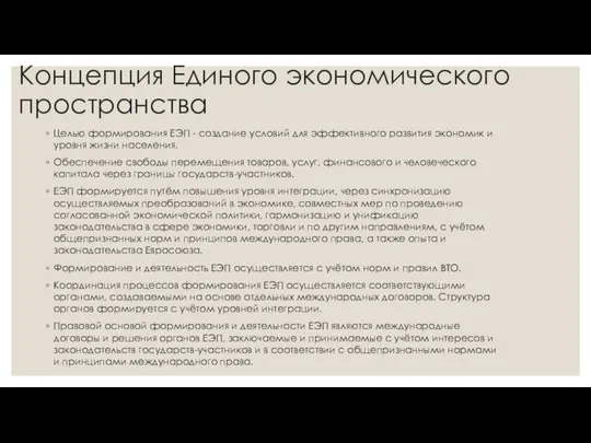 Концепция Единого экономического пространства Целью формирования ЕЭП - создание условий для