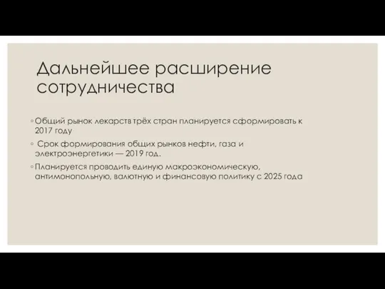 Дальнейшее расширение сотрудничества Общий рынок лекарств трёх стран планируется сформировать к