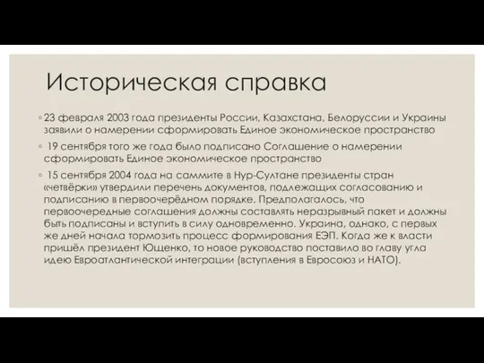 Историческая справка 23 февраля 2003 года президенты России, Казахстана, Белоруссии и