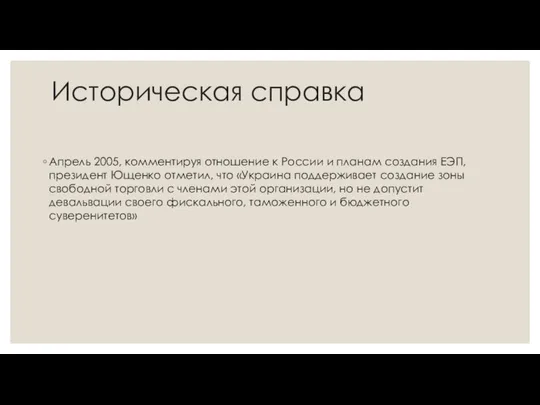 Историческая справка Апрель 2005, комментируя отношение к России и планам создания