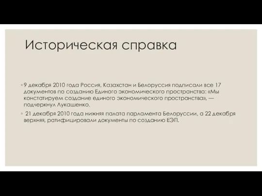 Историческая справка 9 декабря 2010 года Россия, Казахстан и Белоруссия подписали