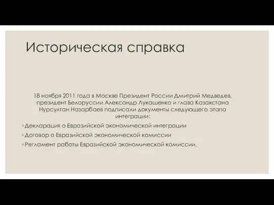 Историческая справка 18 ноября 2011 года в Москве Президент России Дмитрий