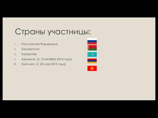 Страны участницы: Российская Федерация Белоруссия Казахстан Армения (с 10 октября 2014