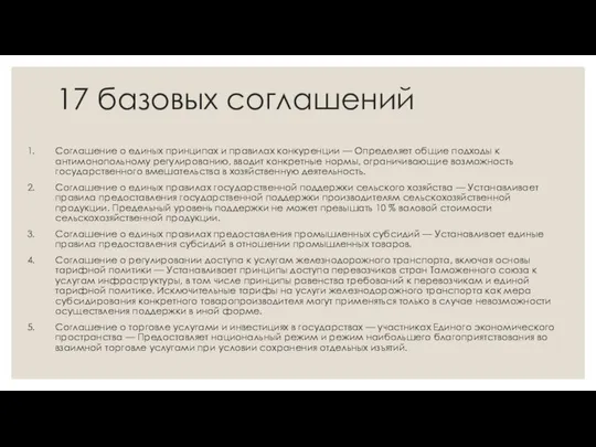 17 базовых соглашений Соглашение о единых принципах и правилах конкуренции —