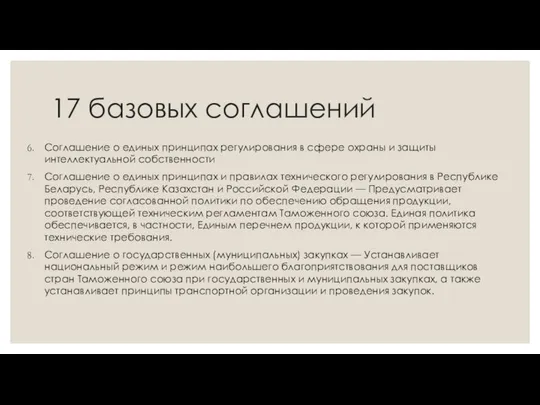 17 базовых соглашений Соглашение о единых принципах регулирования в сфере охраны