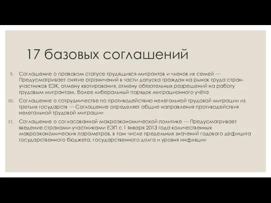 17 базовых соглашений Соглашение о правовом статусе трудящихся-мигрантов и членов их