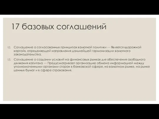 17 базовых соглашений Соглашение о согласованных принципах валютной политики — Является