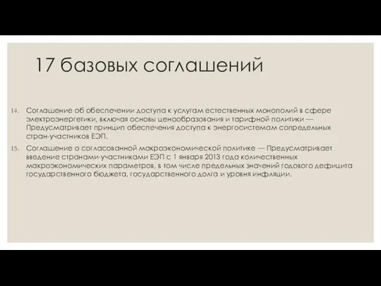 17 базовых соглашений Соглашение об обеспечении доступа к услугам естественных монополий