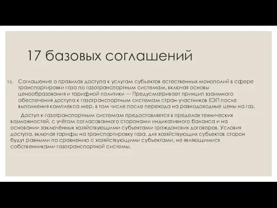 17 базовых соглашений Соглашение о правилах доступа к услугам субъектов естественных