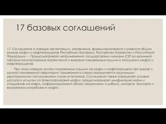 17 базовых соглашений 17. Соглашение о порядке организации, управления, функционирования и