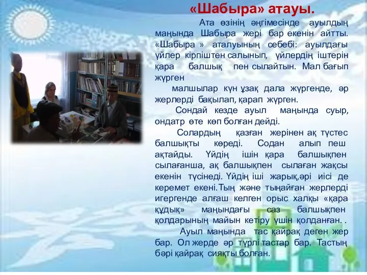 «Шабыра» атауы. Ата өзінің әңгімесінде ауылдың маңында Шабыра жері бар екенін