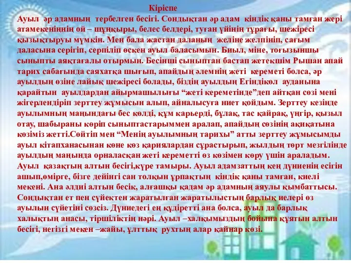 Кіріспе Ауыл әр адамның тербелген бесігі. Сондықтан әр адам кіндік қаны