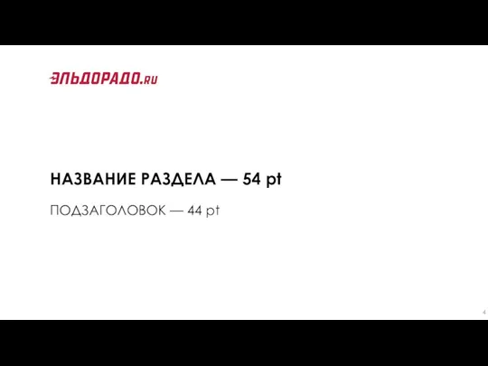 НАЗВАНИЕ РАЗДЕЛА — 54 pt ПОДЗАГОЛОВОК — 44 pt