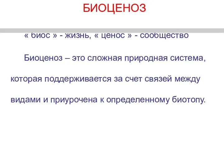 БИОЦЕНОЗ « биос » - жизнь, « ценос » - сообщество