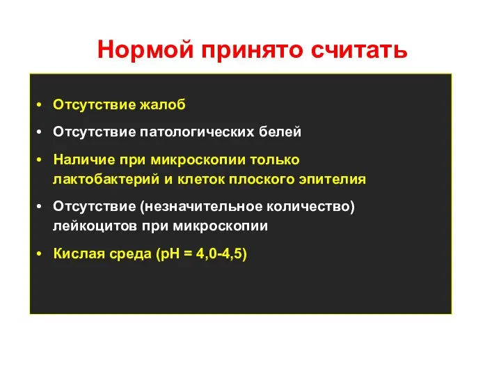 Отсутствие жалоб Отсутствие патологических белей Наличие при микроскопии только лактобактерий и