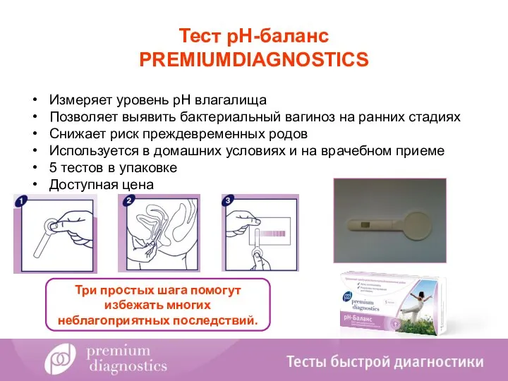 Тест рH-баланс PREMIUMDIAGNOSTICS Измеряет уровень pH влагалища Позволяет выявить бактериальный вагиноз