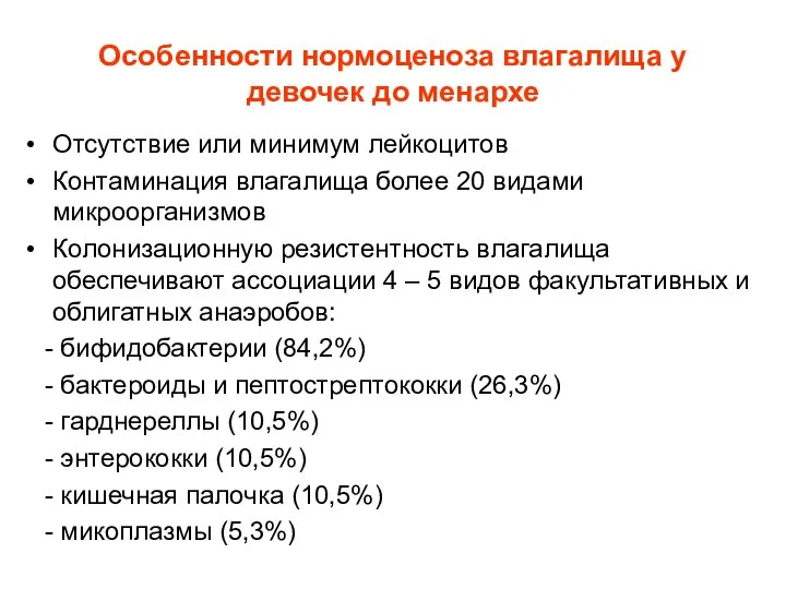 Особенности нормоценоза влагалища у девочек до менархе Отсутствие или минимум лейкоцитов