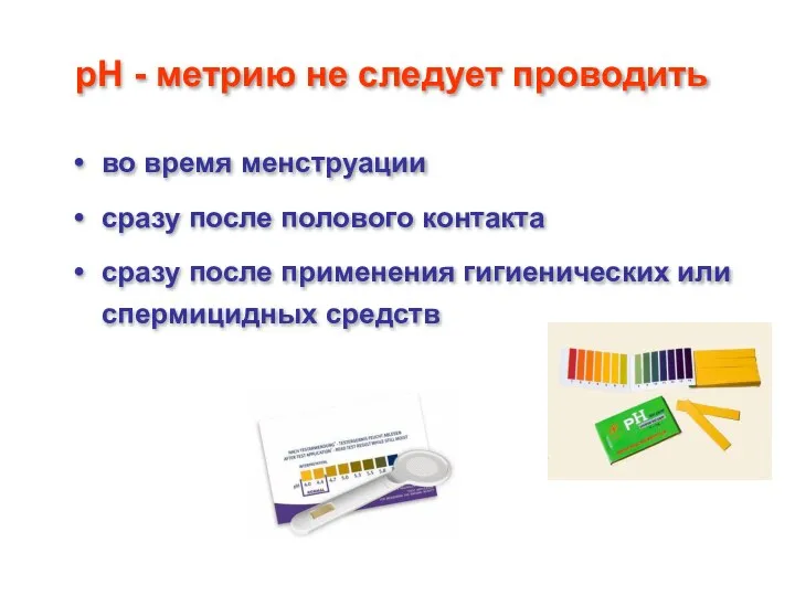 рН - метрию не следует проводить во время менструации сразу после