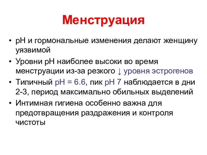 Meнструация pH и гормональные изменения делают женщину уязвимой Уровни pH наиболее