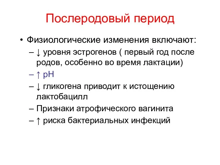 Послеродовый период Физиологические изменения включают: ↓ уровня эстрогенов ( первый год