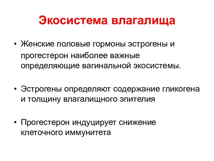 Экосистема влагалища Женские половые гормоны эстрогены и прогестерон наиболее важные определяющие