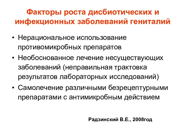 Факторы роста дисбиотических и инфекционных заболеваний гениталий Нерациональное использование противомикробных препаратов